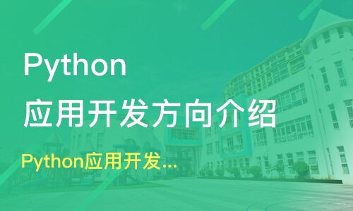 鄭州鄭東新區(qū)Python培訓(xùn)課程深度解析 如何選擇優(yōu)質(zhì)的軟件開發(fā)培訓(xùn)班